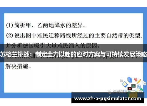 苏格兰挑战：制定全力以赴的应对方案与可持续发展策略