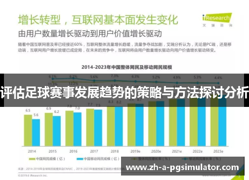 评估足球赛事发展趋势的策略与方法探讨分析