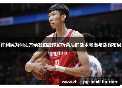 许利民为何让方硕发边线球解析背后的战术考虑与战略布局