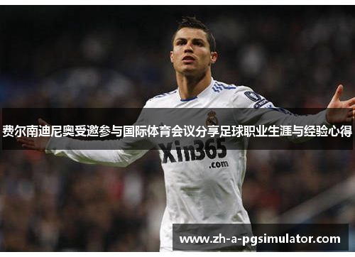 费尔南迪尼奥受邀参与国际体育会议分享足球职业生涯与经验心得