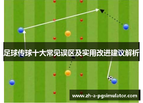 足球传球十大常见误区及实用改进建议解析