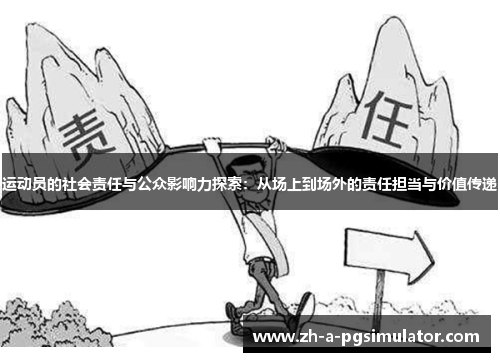 运动员的社会责任与公众影响力探索：从场上到场外的责任担当与价值传递
