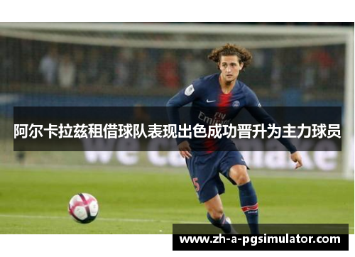 阿尔卡拉兹租借球队表现出色成功晋升为主力球员