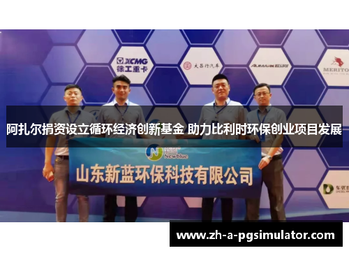 阿扎尔捐资设立循环经济创新基金 助力比利时环保创业项目发展