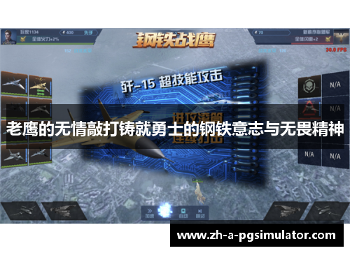 老鹰的无情敲打铸就勇士的钢铁意志与无畏精神