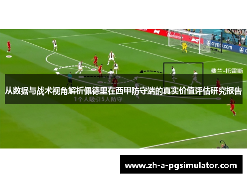 从数据与战术视角解析佩德里在西甲防守端的真实价值评估研究报告