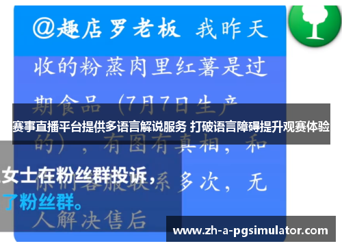 赛事直播平台提供多语言解说服务 打破语言障碍提升观赛体验