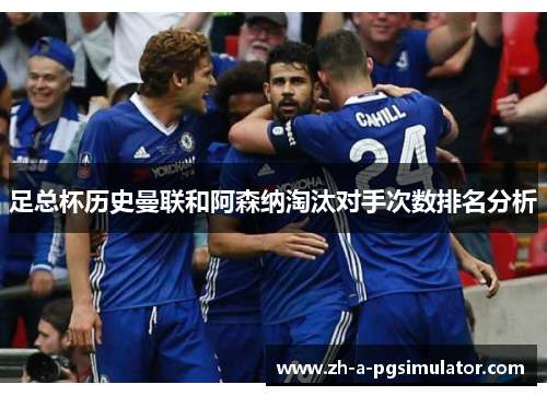 足总杯历史曼联和阿森纳淘汰对手次数排名分析