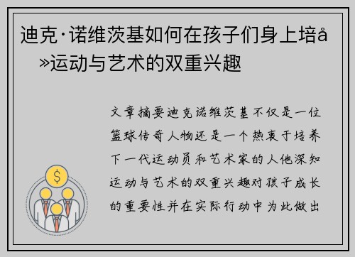 迪克·诺维茨基如何在孩子们身上培养运动与艺术的双重兴趣