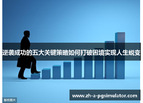 逆袭成功的五大关键策略如何打破困境实现人生蜕变