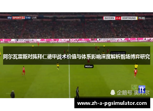 阿尔瓦雷斯对阵拜仁德甲战术价值与体系影响深度解析前场博弈研究