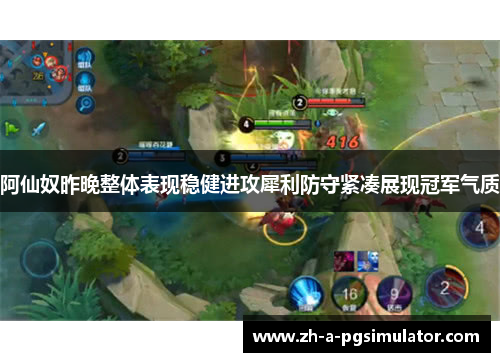 阿仙奴昨晚整体表现稳健进攻犀利防守紧凑展现冠军气质