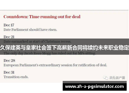 久保建英与皇家社会签下高薪新合同将续约未来职业稳定