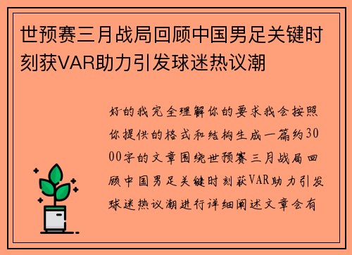 世预赛三月战局回顾中国男足关键时刻获VAR助力引发球迷热议潮