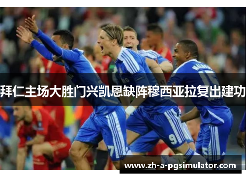 拜仁主场大胜门兴凯恩缺阵穆西亚拉复出建功