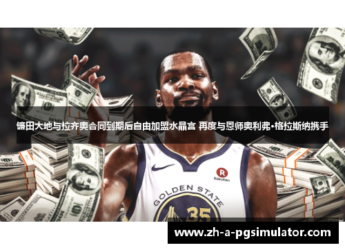 镰田大地与拉齐奥合同到期后自由加盟水晶宫 再度与恩师奥利弗·格拉斯纳携手