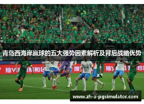 青岛西海岸赢球的五大强势因素解析及背后战略优势