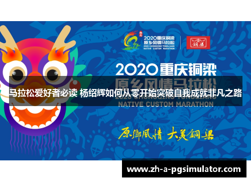 马拉松爱好者必读 杨绍辉如何从零开始突破自我成就非凡之路