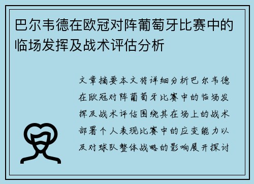 巴尔韦德在欧冠对阵葡萄牙比赛中的临场发挥及战术评估分析