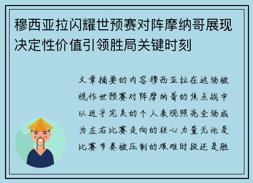 穆西亚拉闪耀世预赛对阵摩纳哥展现决定性价值引领胜局关键时刻 穆西亚拉闪耀世预赛对阵摩纳哥展现决定性价值引领胜局关键时刻