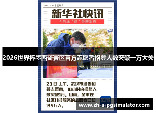 2026世界杯墨西哥赛区官方志愿者招募人数突破一万大关