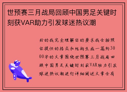 世预赛三月战局回顾中国男足关键时刻获VAR助力引发球迷热议潮 世预赛三月战局回顾中国男足关键时刻获VAR助力引发球迷热议潮