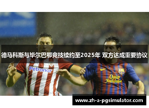 德马科斯与毕尔巴鄂竞技续约至2025年 双方达成重要协议