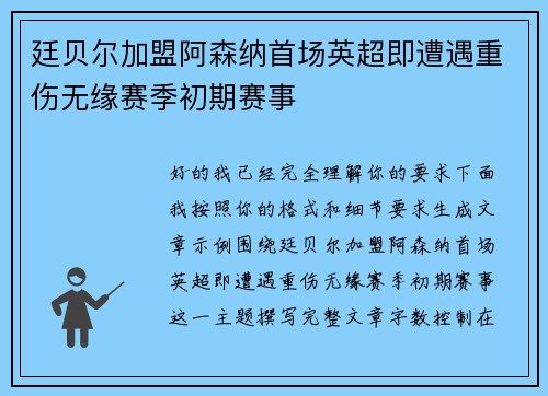 廷贝尔加盟阿森纳首场英超即遭遇重伤无缘赛季初期赛事