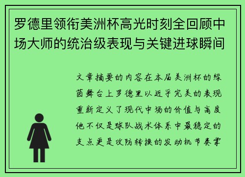 罗德里领衔美洲杯高光时刻全回顾中场大师的统治级表现与关键进球瞬间