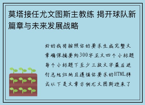 莫塔接任尤文图斯主教练 揭开球队新篇章与未来发展战略