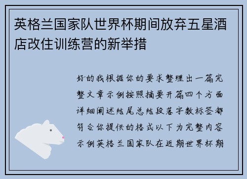 英格兰国家队世界杯期间放弃五星酒店改住训练营的新举措