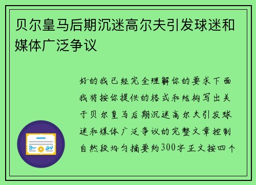 贝尔皇马后期沉迷高尔夫引发球迷和媒体广泛争议