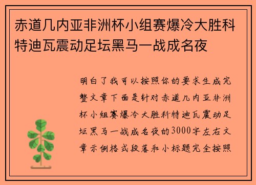 赤道几内亚非洲杯小组赛爆冷大胜科特迪瓦震动足坛黑马一战成名夜