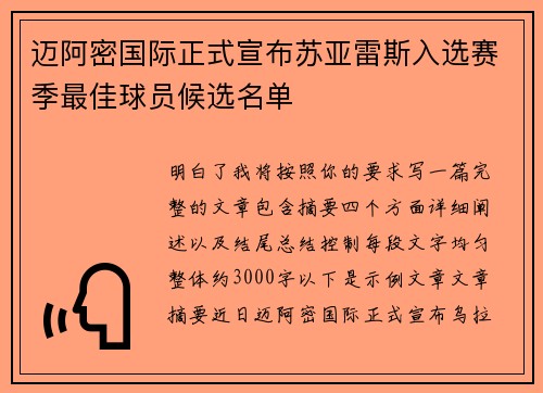 迈阿密国际正式宣布苏亚雷斯入选赛季最佳球员候选名单