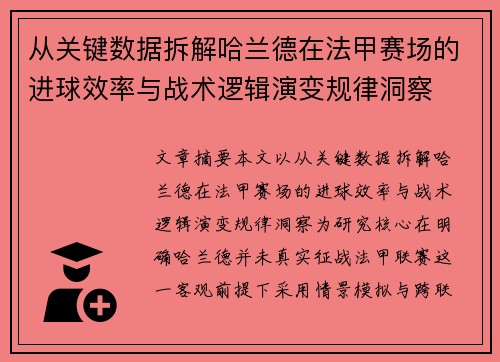 从关键数据拆解哈兰德在法甲赛场的进球效率与战术逻辑演变规律洞察