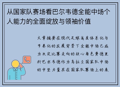 从国家队赛场看巴尔韦德全能中场个人能力的全面绽放与领袖价值