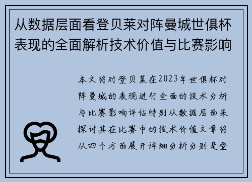 从数据层面看登贝莱对阵曼城世俱杯表现的全面解析技术价值与比赛影响评估