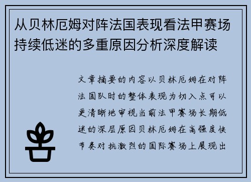 从贝林厄姆对阵法国表现看法甲赛场持续低迷的多重原因分析深度解读