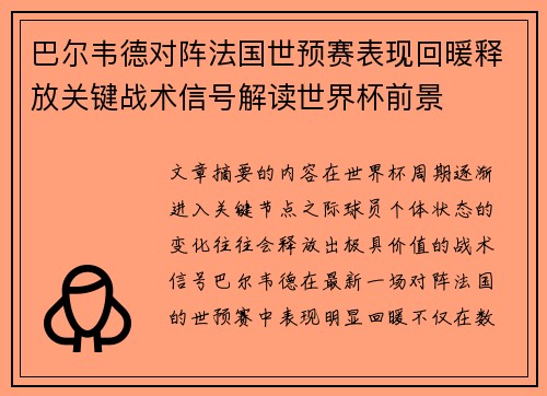 巴尔韦德对阵法国世预赛表现回暖释放关键战术信号解读世界杯前景