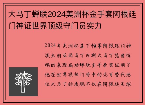 大马丁蝉联2024美洲杯金手套阿根廷门神证世界顶级守门员实力