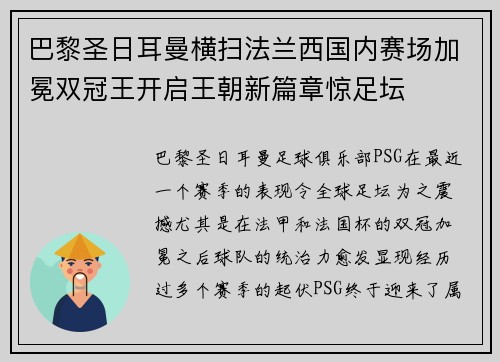 巴黎圣日耳曼横扫法兰西国内赛场加冕双冠王开启王朝新篇章惊足坛