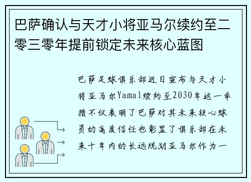 巴萨确认与天才小将亚马尔续约至二零三零年提前锁定未来核心蓝图