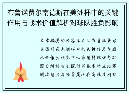 布鲁诺费尔南德斯在美洲杯中的关键作用与战术价值解析对球队胜负影响研究