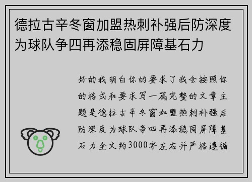 德拉古辛冬窗加盟热刺补强后防深度为球队争四再添稳固屏障基石力
