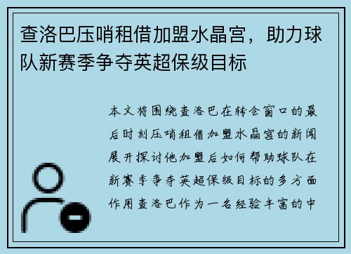查洛巴压哨租借加盟水晶宫，助力球队新赛季争夺英超保级目标