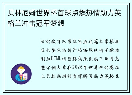 贝林厄姆世界杯首球点燃热情助力英格兰冲击冠军梦想