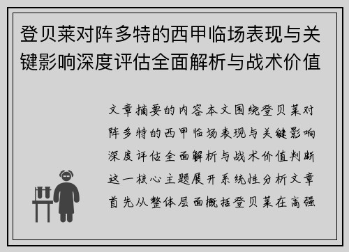 登贝莱对阵多特的西甲临场表现与关键影响深度评估全面解析与战术价值判断