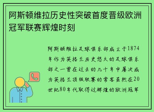 阿斯顿维拉历史性突破首度晋级欧洲冠军联赛辉煌时刻