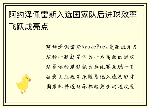 阿约泽佩雷斯入选国家队后进球效率飞跃成亮点