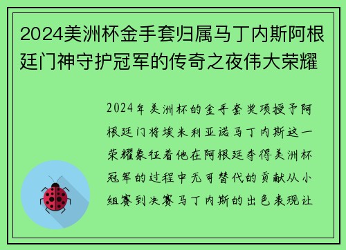 2024美洲杯金手套归属马丁内斯阿根廷门神守护冠军的传奇之夜伟大荣耀